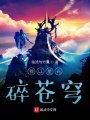 我以星光碎蒼穹