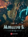 無敵從神話開始