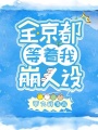 全京都等著我崩人設