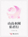 山高水闊佑君行