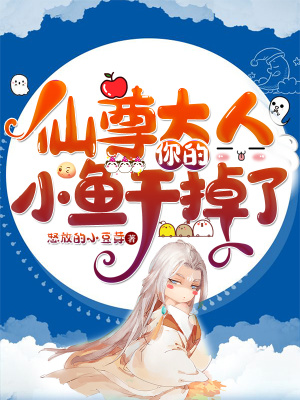 仙尊大人，你的小魚干掉了