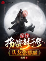 探秘：扮演封于修，隊友張麒麟