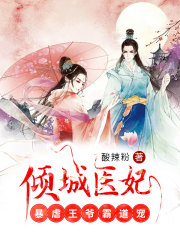 傾城醫妃：暴虐王爺霸道寵