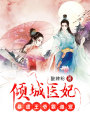 傾城醫(yī)妃：暴虐王爺霸道寵