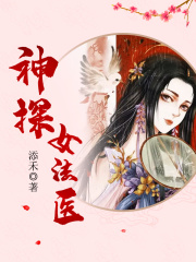 神探女法醫(yī)