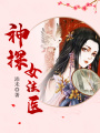 神探女法醫
