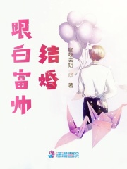 跟白富帥結婚