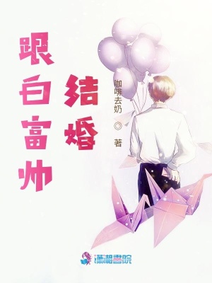 跟白富帥結婚