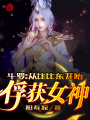 斗羅：從比比東開(kāi)始俘獲女神