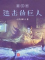 最后的進(jìn)擊的巨人