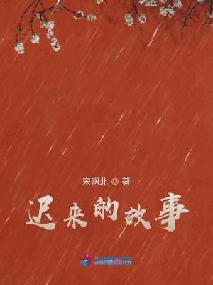 遲來的故事
