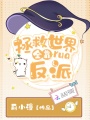 拯救世界全靠rua反派