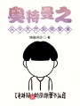 奧特曼之從今天開始做智者