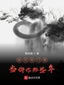 我在衙門里當(dāng)仵作那些年