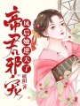 帝君邪寵：鳳后她逆天了