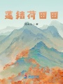 蓮結荷田田