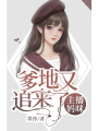 主播媽咪，爹地又追來了