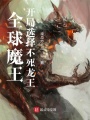 全球魔王，開局選擇不死龍王