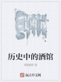 歷史中的酒館