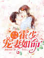 沫沫生情，霍少寵妻如命