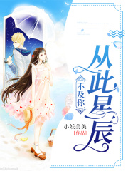 從此星辰不及你