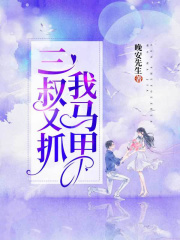 三叔又抓我馬甲