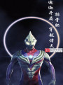 迪迦開局，穿越諸天