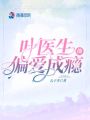 葉醫生他偏愛(ài)成癮