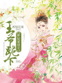 胖妃要逆天：王爺跪下