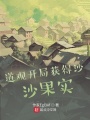 道觀開局獲得沙沙果實(shí)
