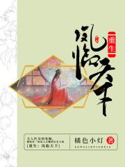 重生：鳳臨天下