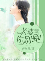 步步入婚：老婆你別跑