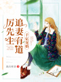 千億寵婚：厲先生追妻有道