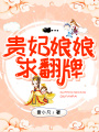 貴妃娘娘求翻牌