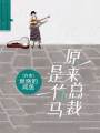 原來(lái)總裁是竹馬
