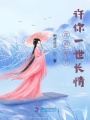花前月下，許你一世長情