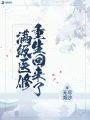 滿級(jí)醫(yī)修重生回來(lái)了