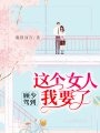 顧少駕到：這個女人我要了