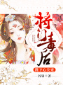 將門毒后：陛下心尖寵