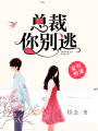 家有悍妻：總裁，你別逃