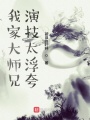 我家大師兄演技太浮夸！