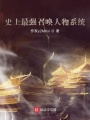 史上最強召喚人物系統