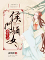重生之侯門嫡女