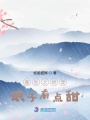 重生之?huà)蓪櫮镒佑悬c(diǎn)甜