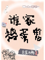 誰家搗蛋鬼？