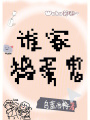 誰家搗蛋鬼？