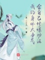 我的身體太爭氣，會(huì)自己修煉功法