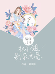 情深幾許：林小姐別來(lái)無(wú)恙