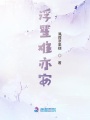 浮笙難亦安