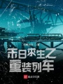 末日求生之重裝列車